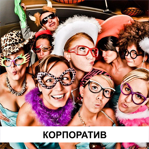 Планирование, организация и проведение корпоративов